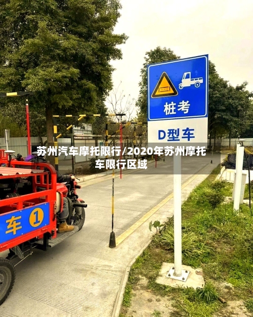苏州汽车摩托限行/2020年苏州摩托车限行区域