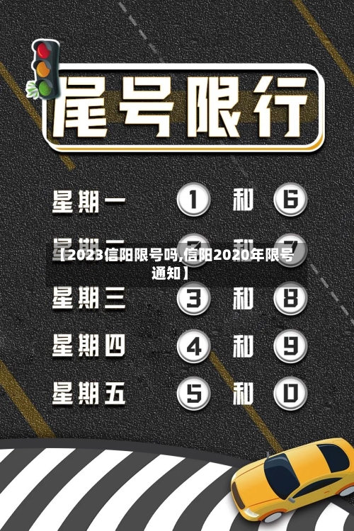 【2023信阳限号吗,信阳2020年限号通知】-第3张图片