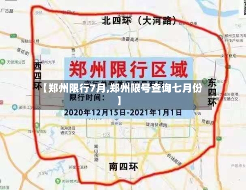 【郑州限行7月,郑州限号查询七月份】-第2张图片