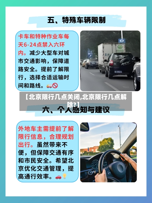 【北京限行几点关闭,北京限行几点解除?】