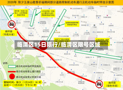 临渭区15日限行/临渭区限号区域-第3张图片