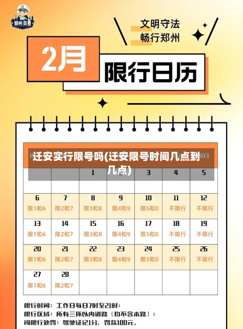 迁安实行限号吗(迁安限号时间几点到几点)