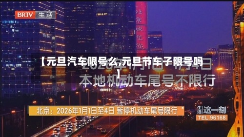 【元旦汽车限号么,元旦节车子限号吗】