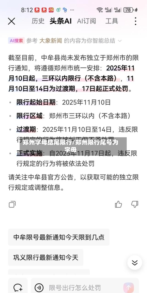 郑州字母结尾限行/郑州限行尾号为字母