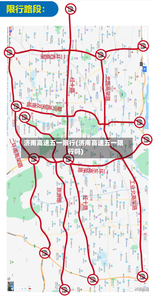 济南高速五一限行(济南高速五一限行吗)-第2张图片