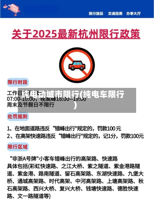 纯电动城市限行(纯电车限行)