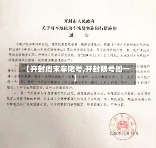 【开封周末车限号,开封限号周一】-第1张图片
