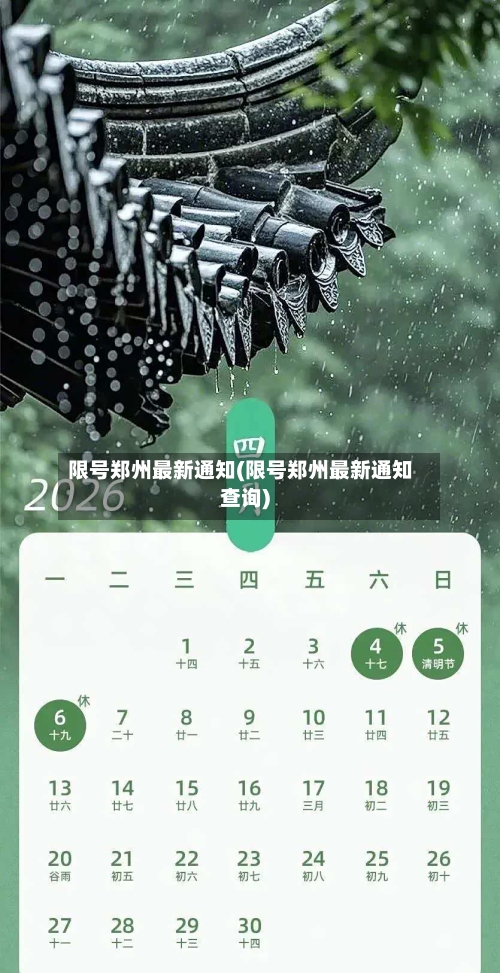限号郑州最新通知(限号郑州最新通知查询)