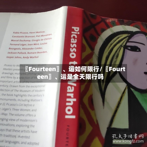 〖Fourteen〗	、运如何限行/〖Fourteen〗、运是全天限行吗-第2张图片
