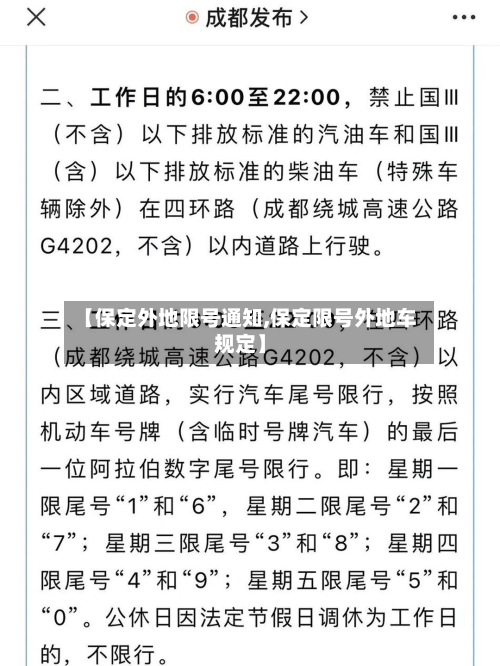 【保定外地限号通知,保定限号外地车规定】