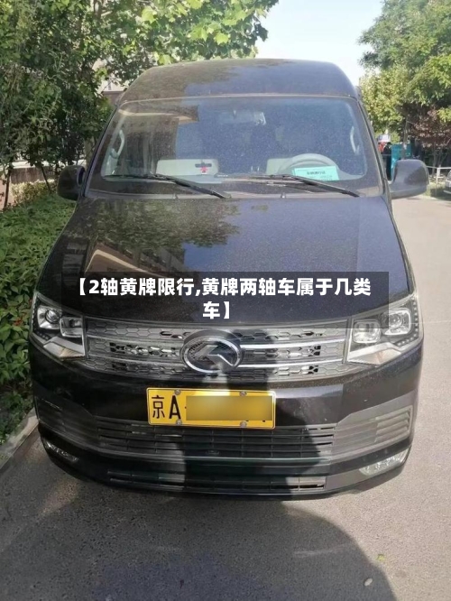 【2轴黄牌限行,黄牌两轴车属于几类车】-第2张图片