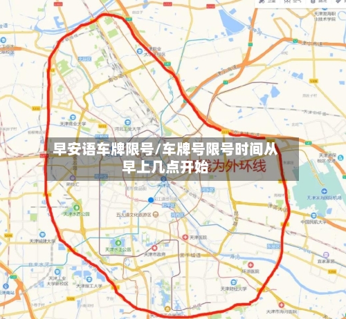 早安语车牌限号/车牌号限号时间从早上几点开始