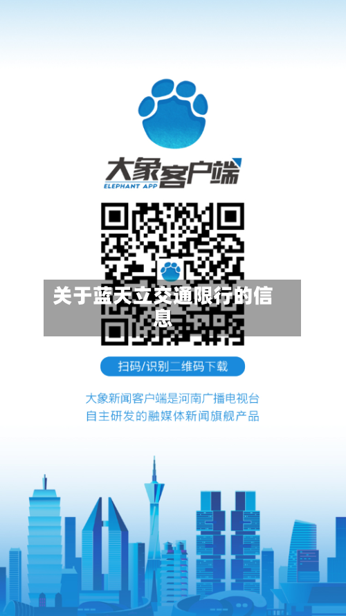 关于蓝天立交通限行的信息-第3张图片