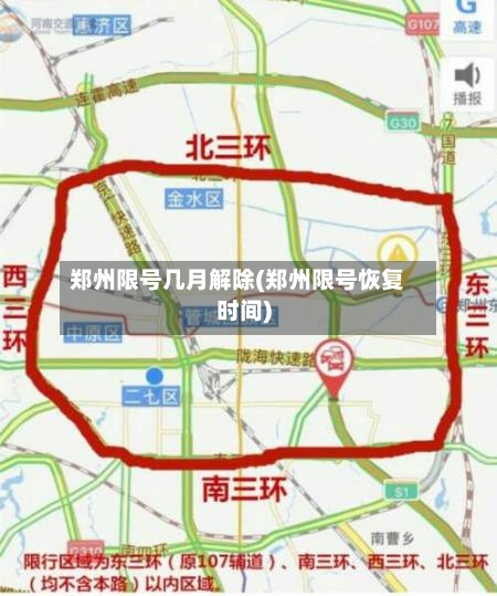 郑州限号几月解除(郑州限号恢复时间)