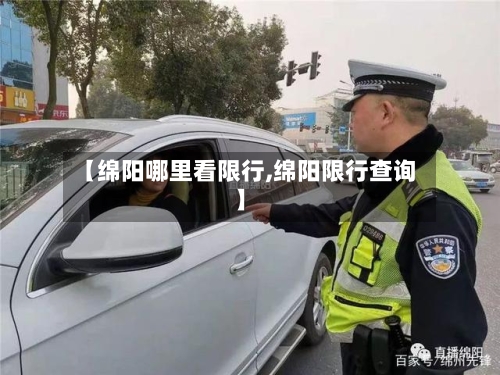 【绵阳哪里看限行,绵阳限行查询】-第3张图片