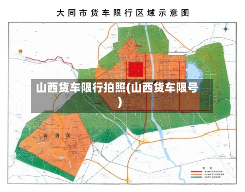 山西货车限行拍照(山西货车限号)-第2张图片