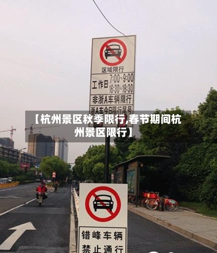 【杭州景区秋季限行,春节期间杭州景区限行】