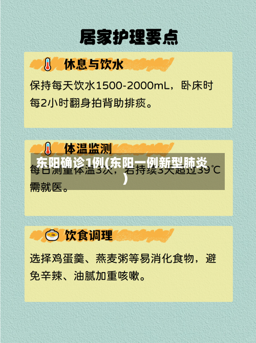 东阳确诊1例(东阳一例新型肺炎)-第3张图片