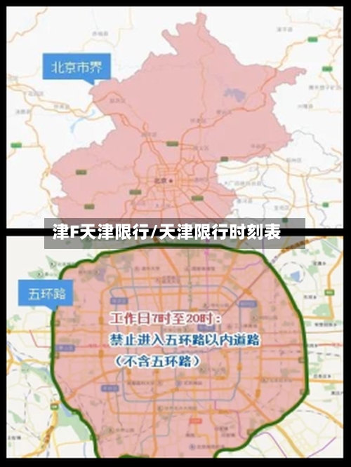 津F天津限行/天津限行时刻表-第3张图片