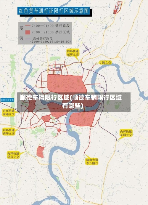 顺德车辆限行区域(顺德车辆限行区域有哪些)-第3张图片
