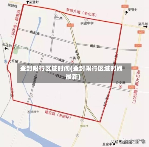 登封限行区域时间(登封限行区域时间最新)-第3张图片