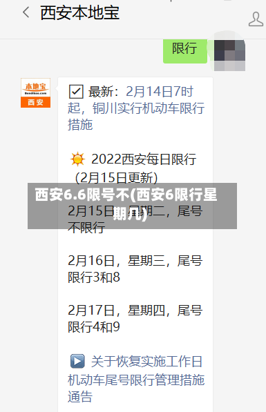 西安6.6限号不(西安6限行星期几)
