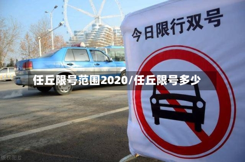 任丘限号范围2020/任丘限号多少