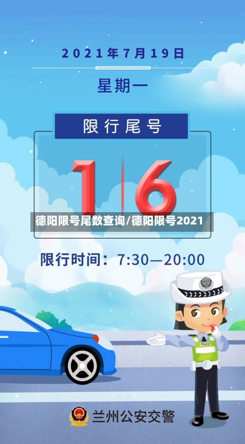 德阳限号尾数查询/德阳限号2021