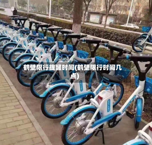鹤壁限行提醒时间(鹤壁限行时间几点)-第2张图片