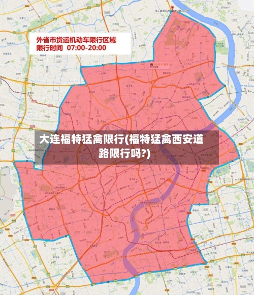 大连福特猛禽限行(福特猛禽西安道路限行吗?)-第2张图片