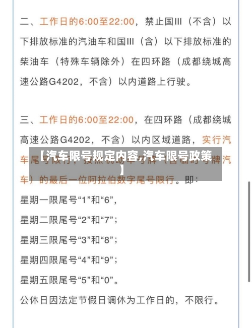 【汽车限号规定内容,汽车限号政策】