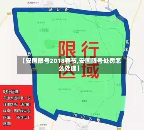 【安国限号2018春节,安国限号处罚怎么处理】