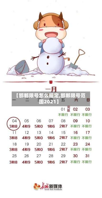 【邯郸限号怎么规定,邯郸限号范围2021】-第2张图片