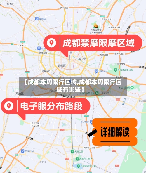 【成都本周限行区域,成都本周限行区域有哪些】