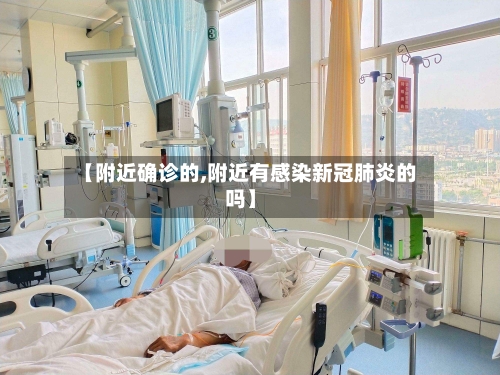 【附近确诊的,附近有感染新冠肺炎的吗】-第2张图片