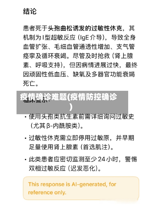 疫情确诊难题(疫情防控确诊)