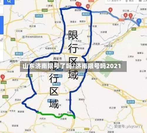 山东济南限号了吗/济南限号吗2021-第3张图片