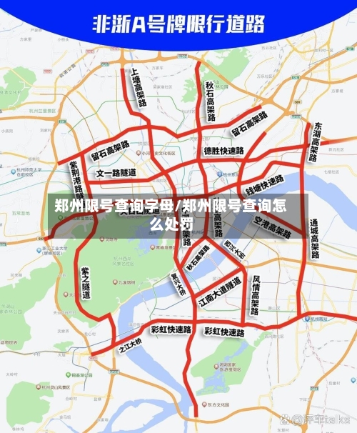 郑州限号查询字母/郑州限号查询怎么处罚-第2张图片