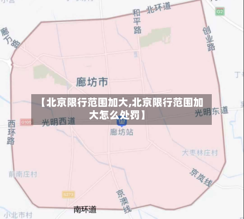 【北京限行范围加大,北京限行范围加大怎么处罚】-第2张图片
