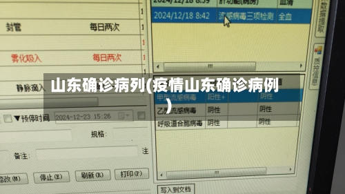 山东确诊病列(疫情山东确诊病例)