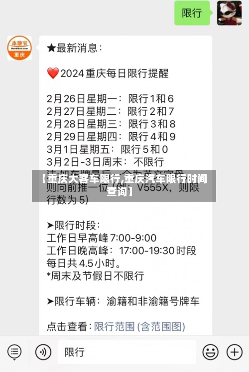 【重庆大客车限行,重庆汽车限行时间查询】-第2张图片