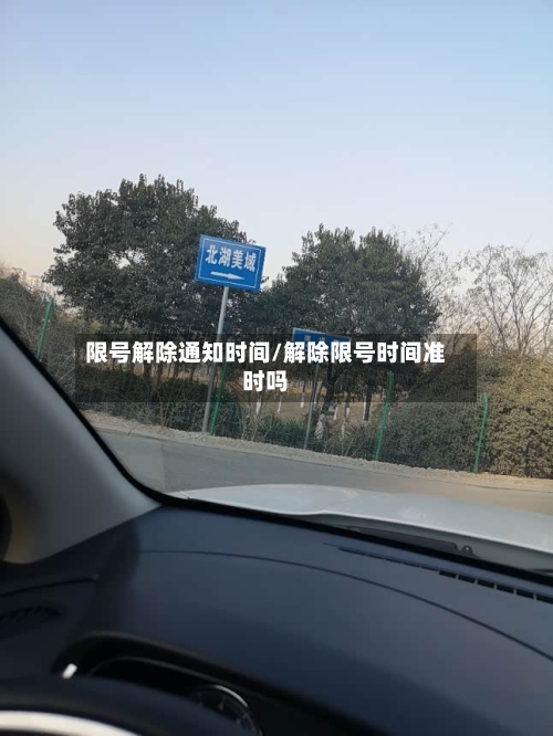 限号解除通知时间/解除限号时间准时吗