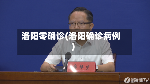 洛阳零确诊(洛阳确诊病例)-第2张图片